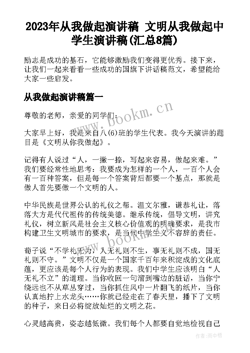 2023年从我做起演讲稿 文明从我做起中学生演讲稿(汇总8篇)