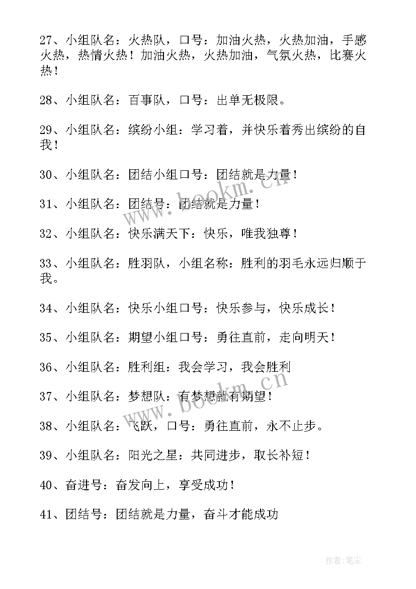 2023年励志队名口号霸气十足 励志队名队呼口号(通用8篇)