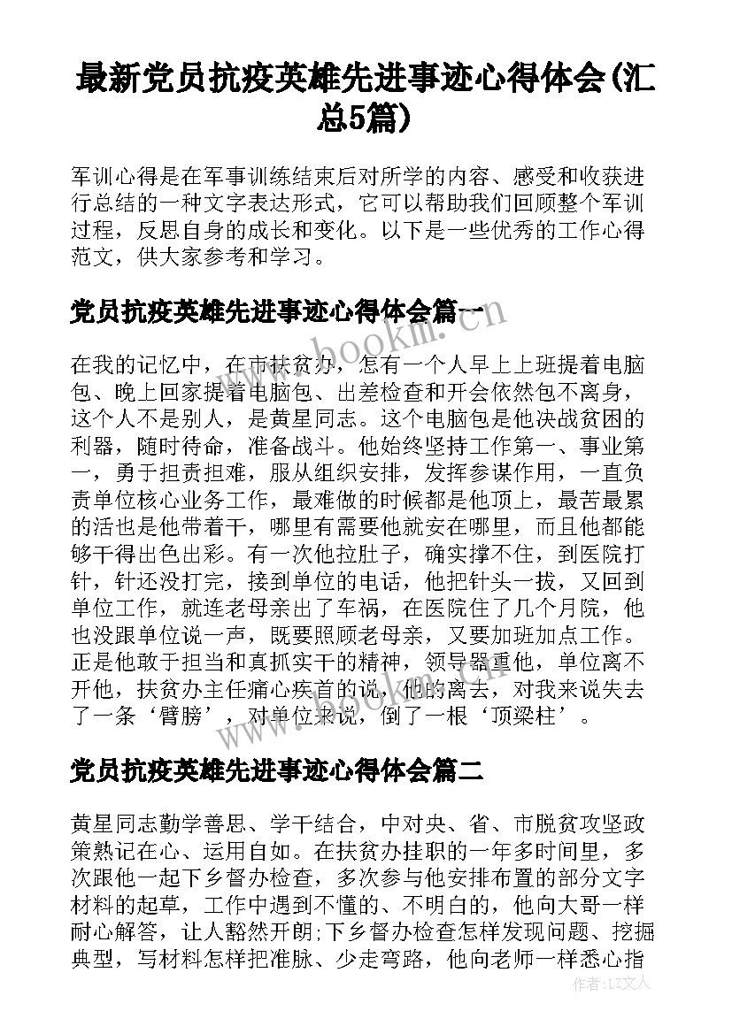 最新党员抗疫英雄先进事迹心得体会(汇总5篇)