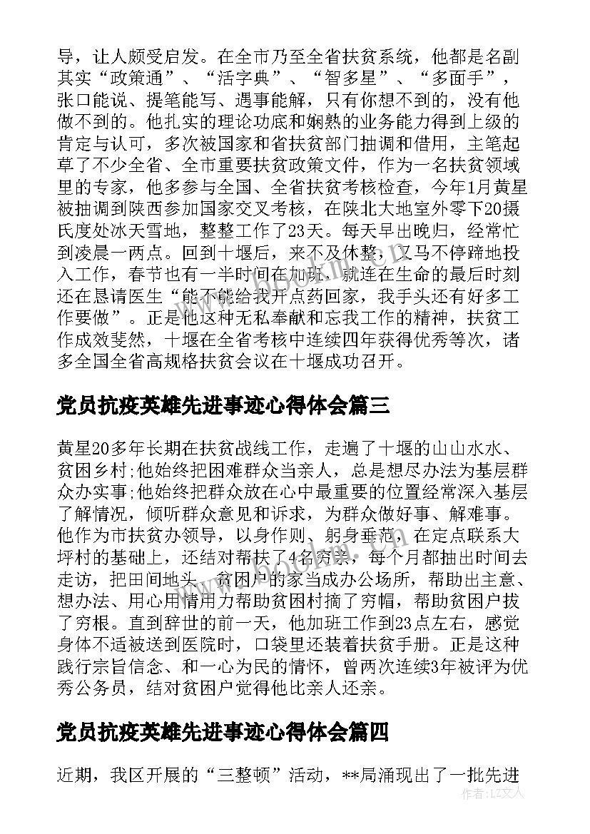 最新党员抗疫英雄先进事迹心得体会(汇总5篇)