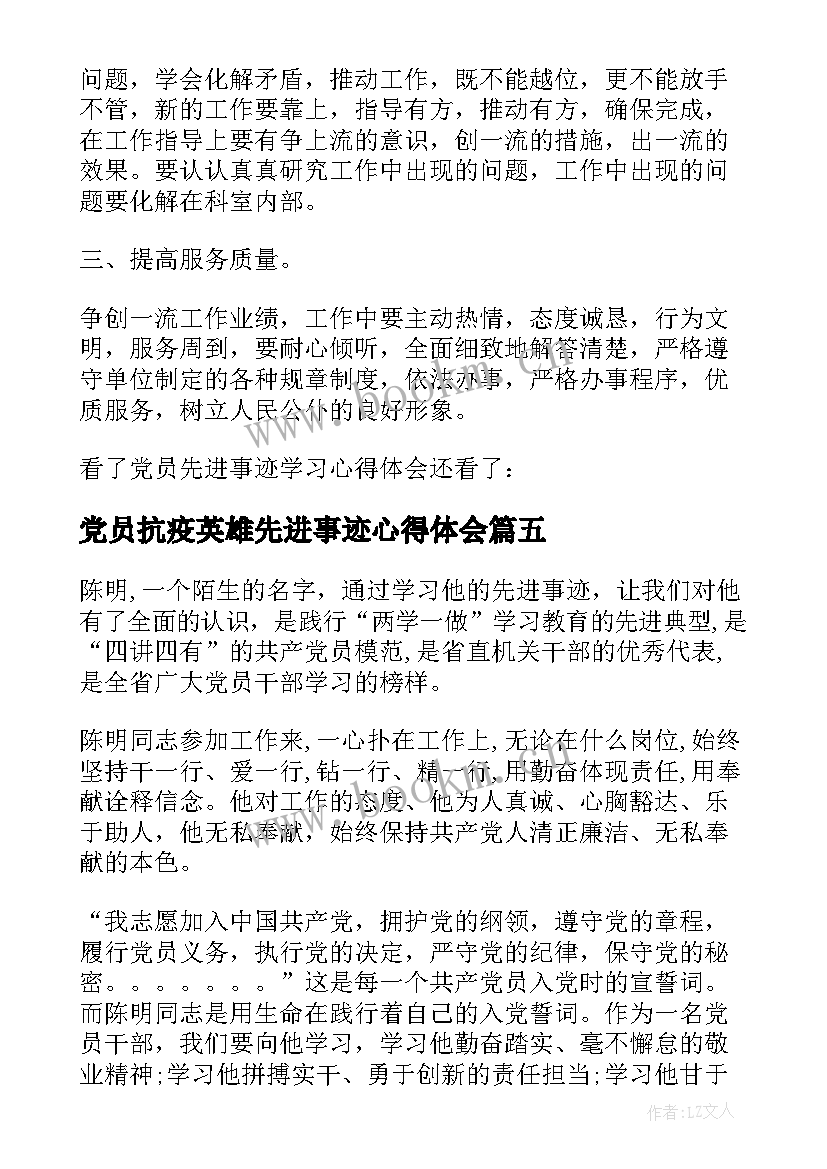 最新党员抗疫英雄先进事迹心得体会(汇总5篇)