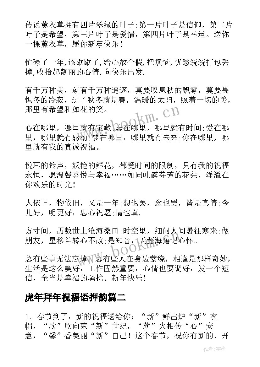 2023年虎年拜年祝福语押韵 虎年拜年创意祝福语(大全10篇)