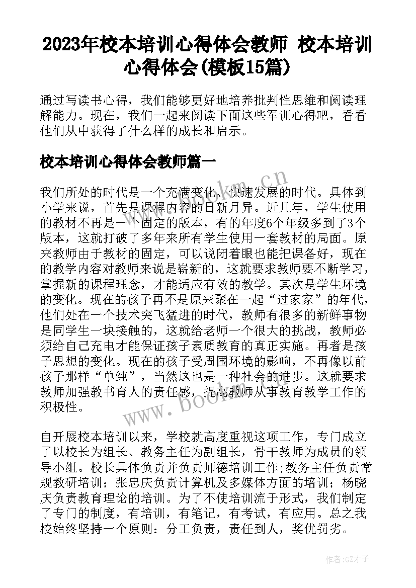 2023年校本培训心得体会教师 校本培训心得体会(模板15篇)