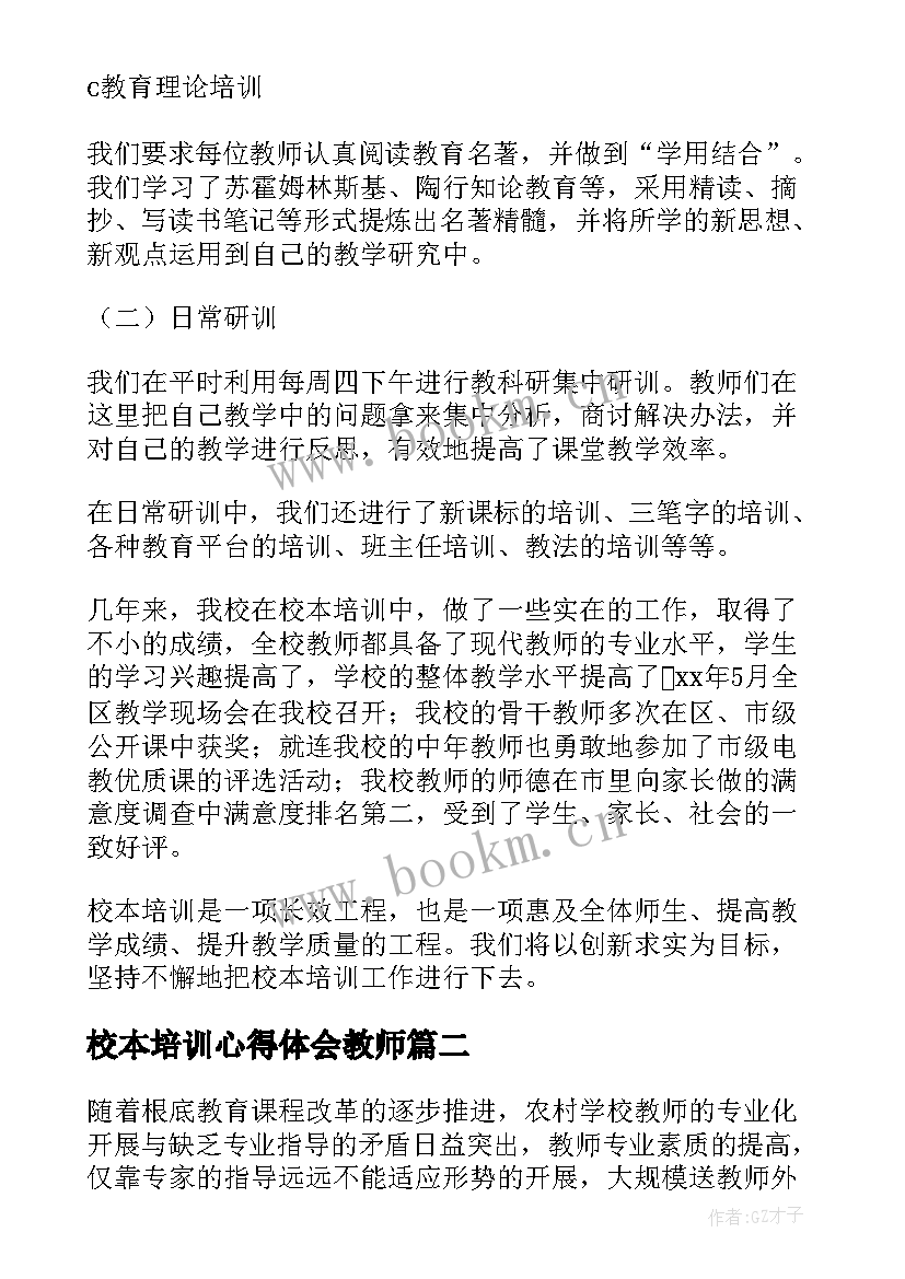 2023年校本培训心得体会教师 校本培训心得体会(模板15篇)