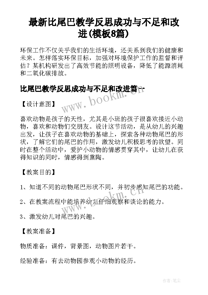 最新比尾巴教学反思成功与不足和改进(模板8篇)