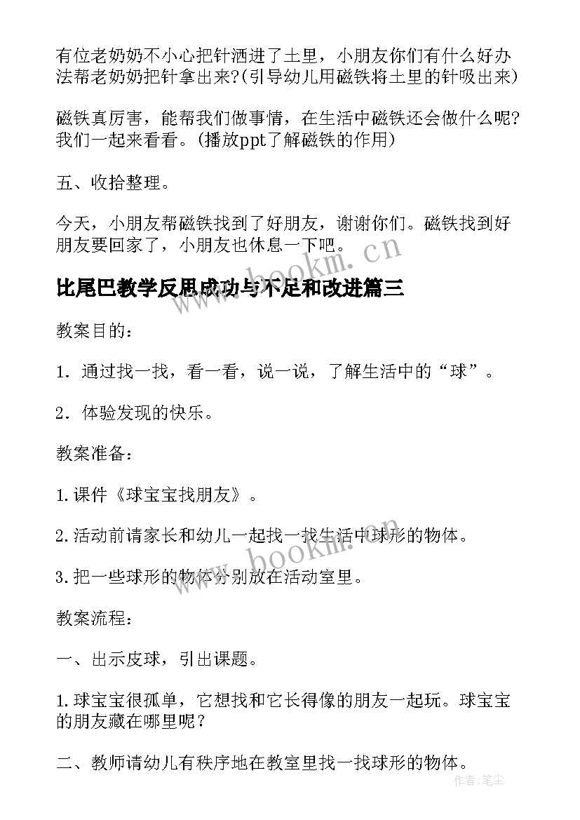 最新比尾巴教学反思成功与不足和改进(模板8篇)