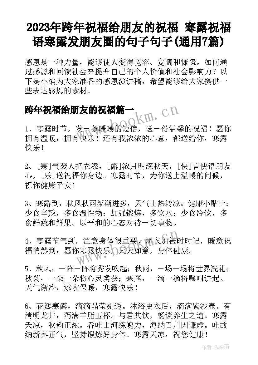 2023年跨年祝福给朋友的祝福 寒露祝福语寒露发朋友圈的句子句子(通用7篇)