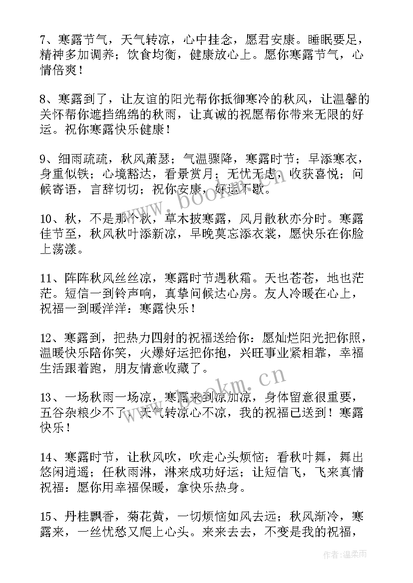 2023年跨年祝福给朋友的祝福 寒露祝福语寒露发朋友圈的句子句子(通用7篇)