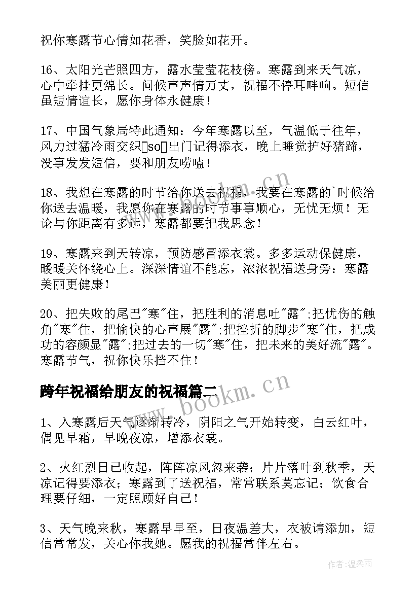 2023年跨年祝福给朋友的祝福 寒露祝福语寒露发朋友圈的句子句子(通用7篇)