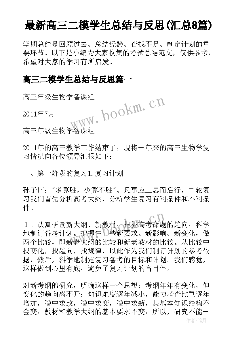 最新高三二模学生总结与反思(汇总8篇)