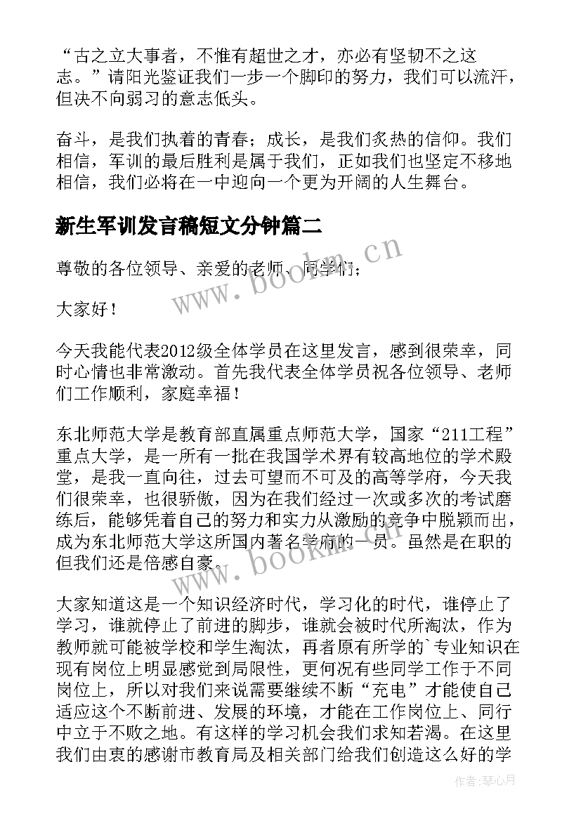 2023年新生军训发言稿短文分钟 大学军训动员大会新生代表发言稿(优质7篇)