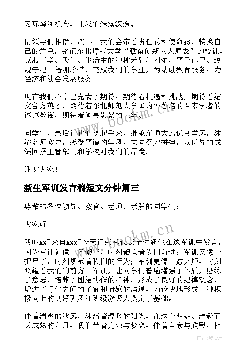 2023年新生军训发言稿短文分钟 大学军训动员大会新生代表发言稿(优质7篇)