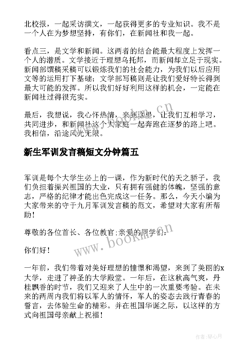 2023年新生军训发言稿短文分钟 大学军训动员大会新生代表发言稿(优质7篇)