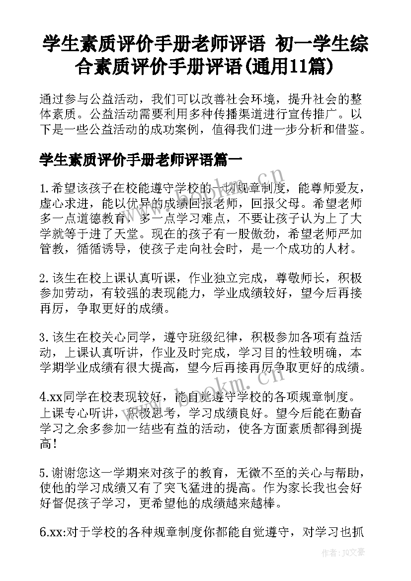 学生素质评价手册老师评语 初一学生综合素质评价手册评语(通用11篇)