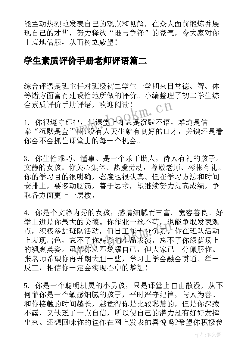 学生素质评价手册老师评语 初一学生综合素质评价手册评语(通用11篇)