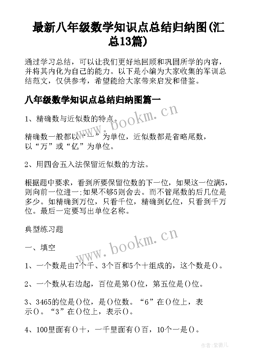 最新八年级数学知识点总结归纳图(汇总13篇)