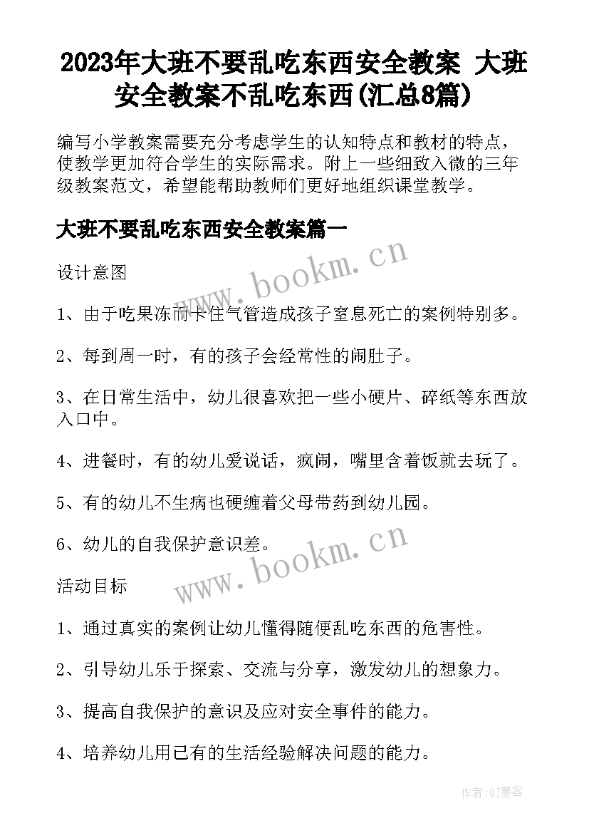 2023年大班不要乱吃东西安全教案 大班安全教案不乱吃东西(汇总8篇)