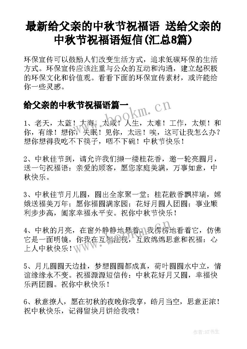 最新给父亲的中秋节祝福语 送给父亲的中秋节祝福语短信(汇总8篇)