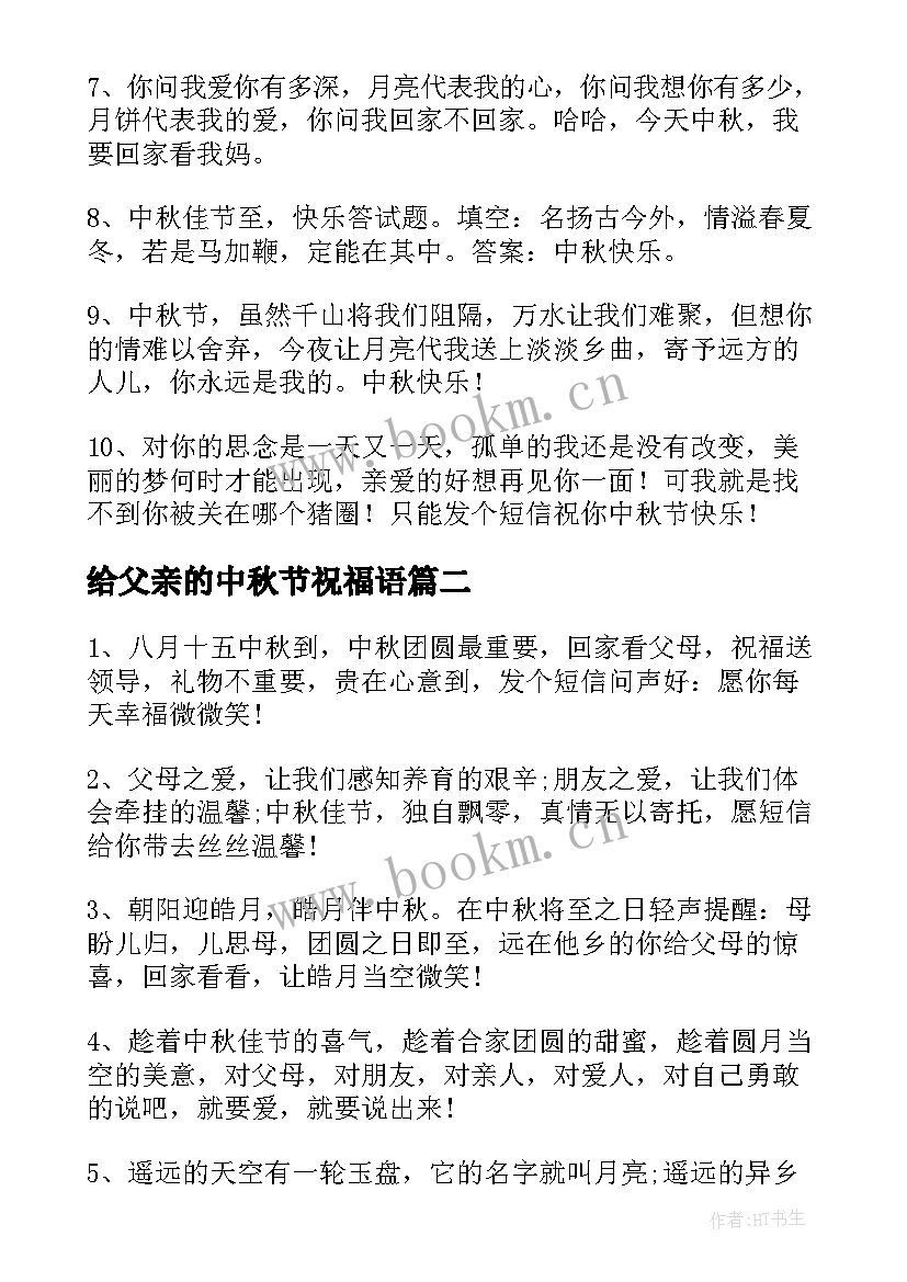 最新给父亲的中秋节祝福语 送给父亲的中秋节祝福语短信(汇总8篇)