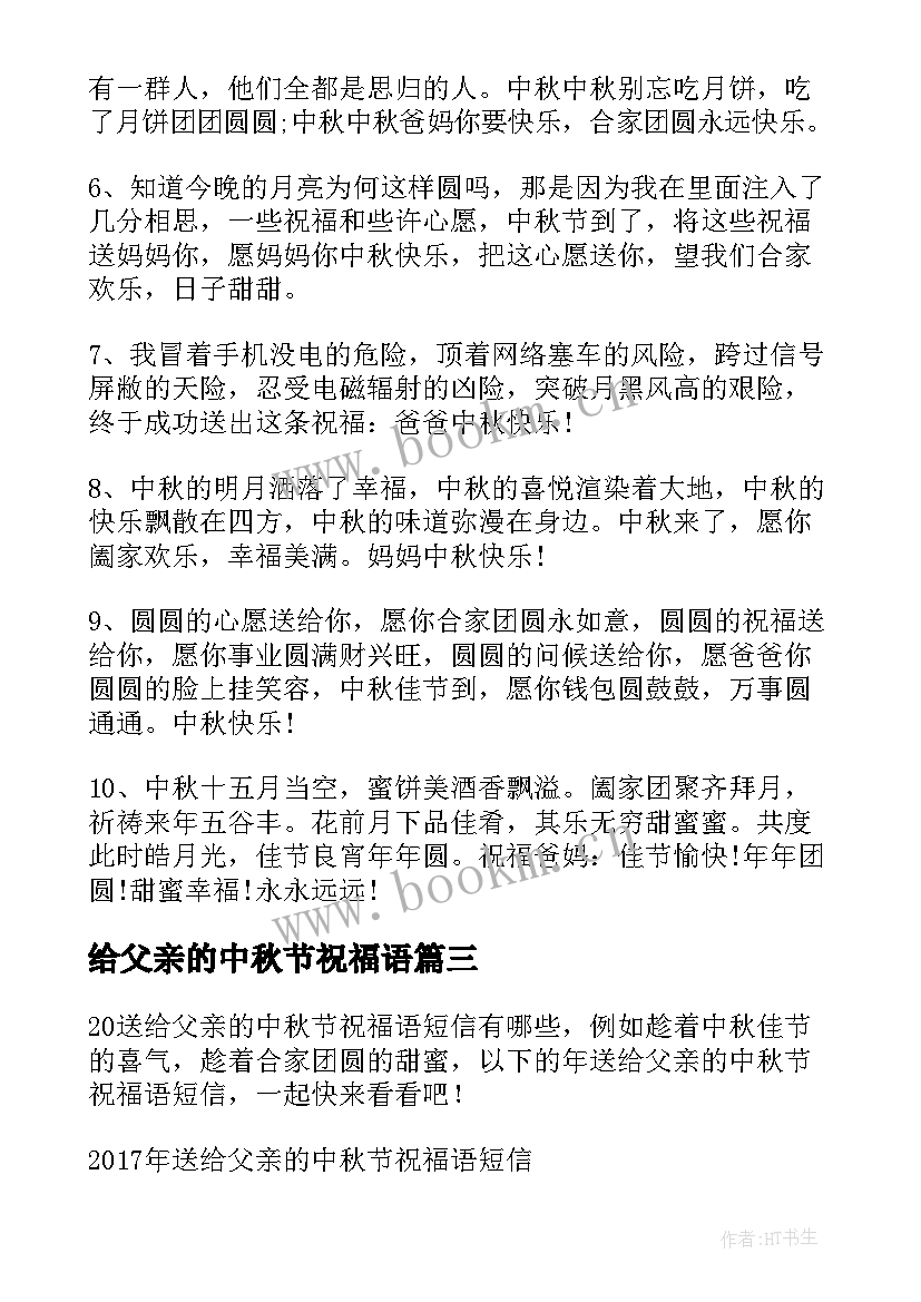 最新给父亲的中秋节祝福语 送给父亲的中秋节祝福语短信(汇总8篇)