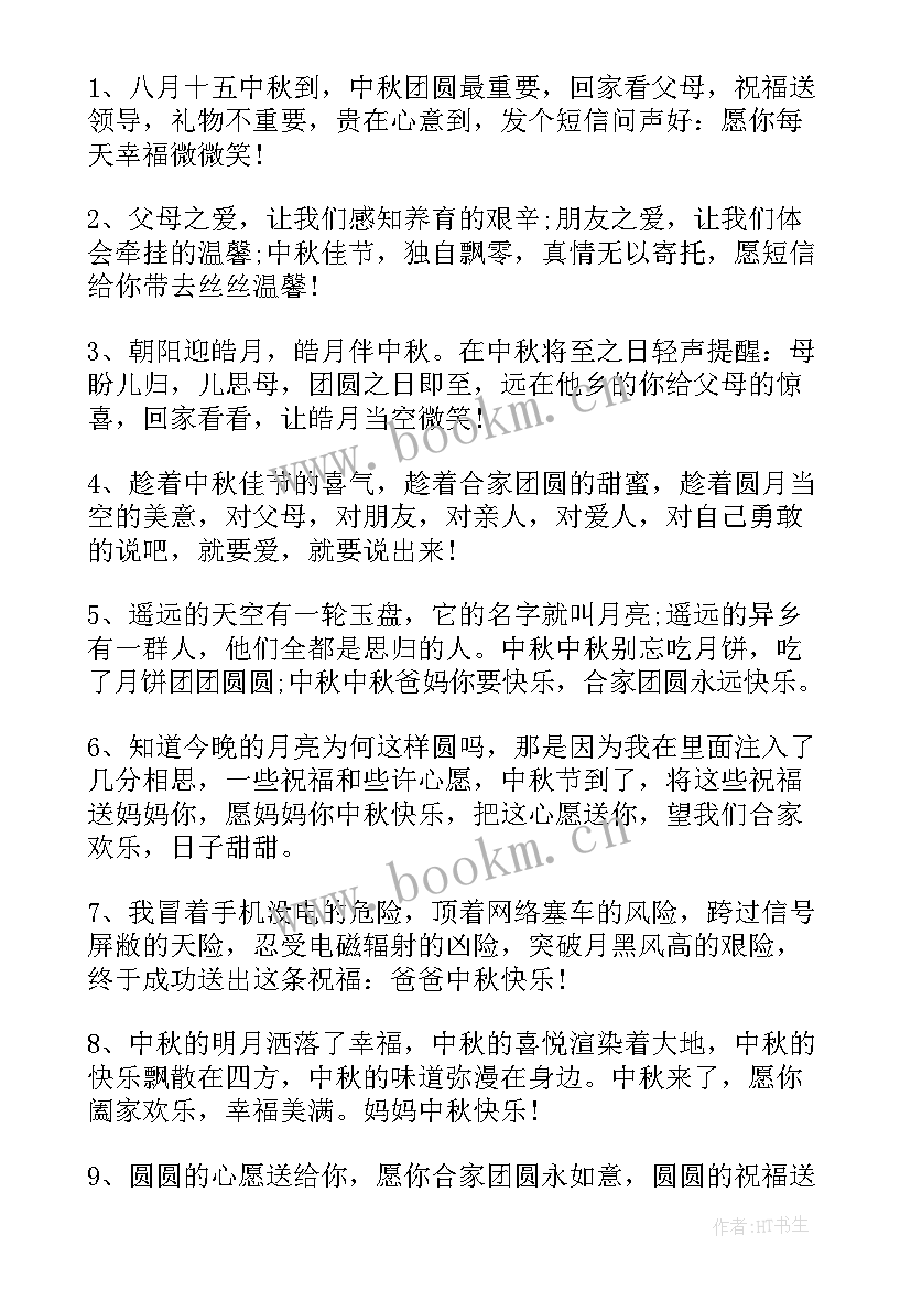 最新给父亲的中秋节祝福语 送给父亲的中秋节祝福语短信(汇总8篇)