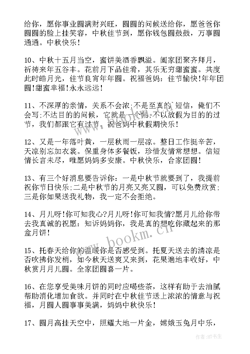 最新给父亲的中秋节祝福语 送给父亲的中秋节祝福语短信(汇总8篇)