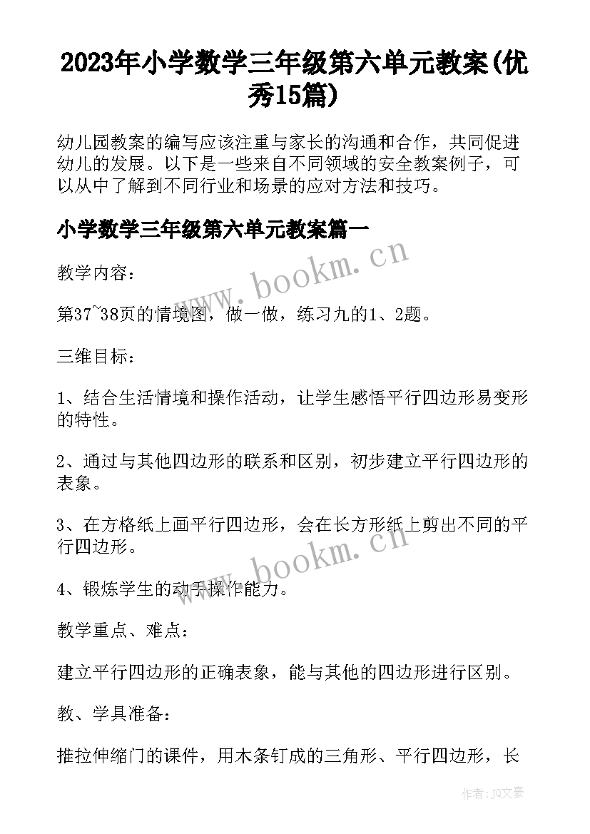 2023年小学数学三年级第六单元教案(优秀15篇)