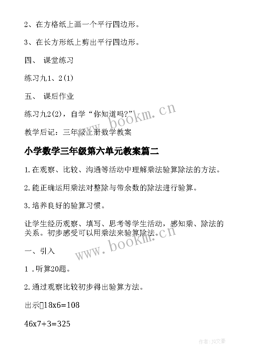 2023年小学数学三年级第六单元教案(优秀15篇)