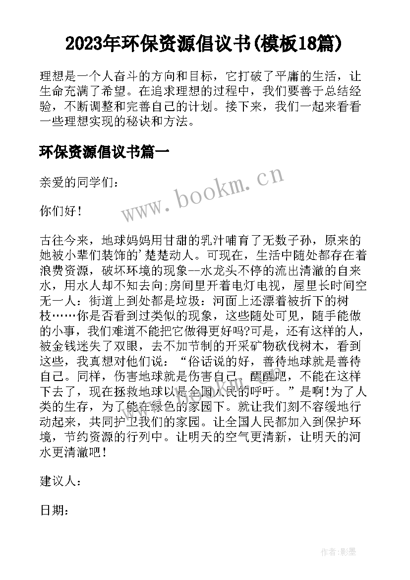 2023年环保资源倡议书(模板18篇)