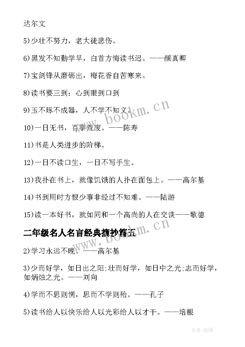 最新二年级名人名言经典摘抄 二年级励志名人名言(优质8篇)