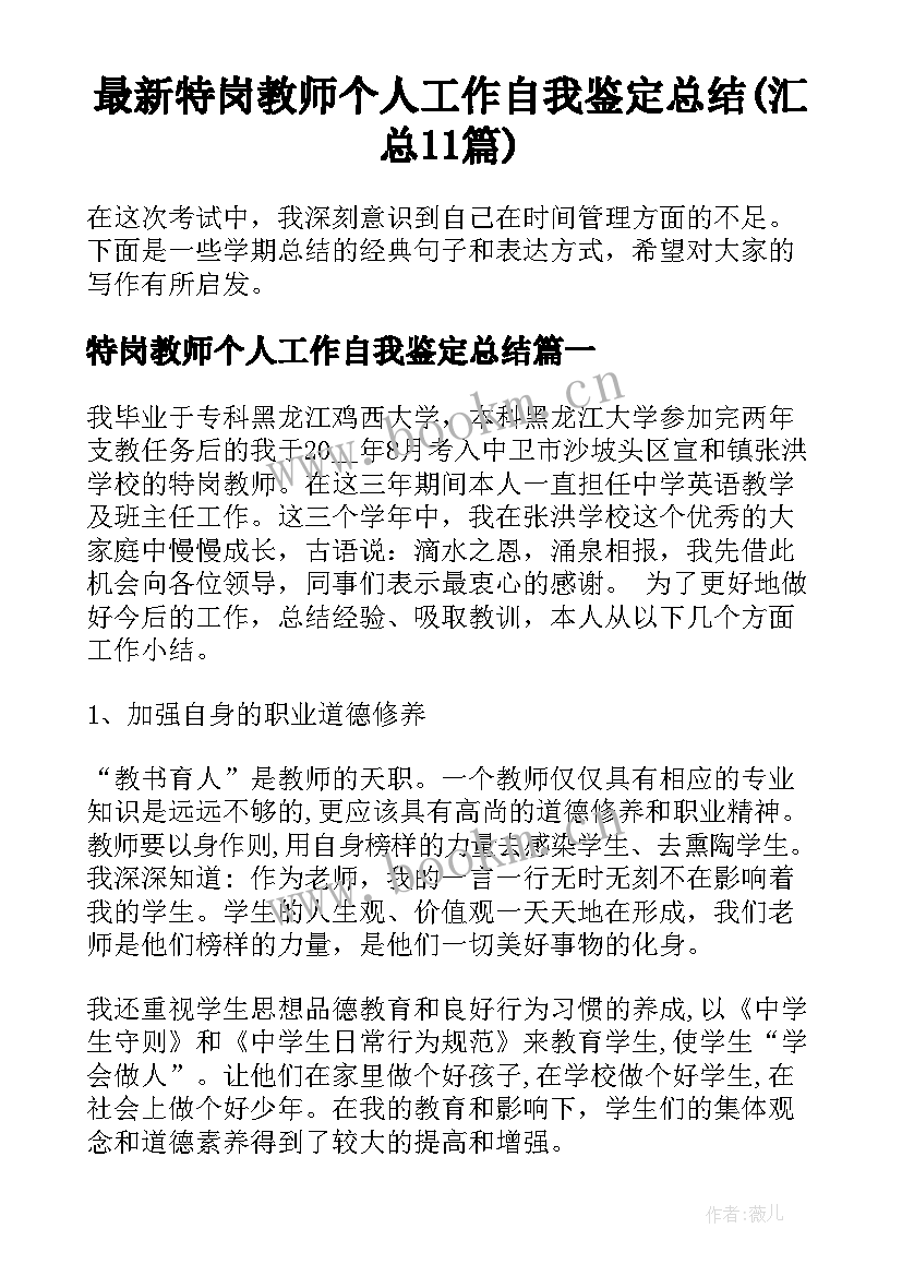 最新特岗教师个人工作自我鉴定总结(汇总11篇)