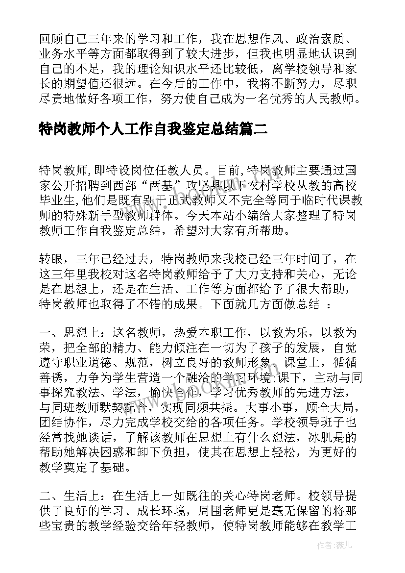 最新特岗教师个人工作自我鉴定总结(汇总11篇)