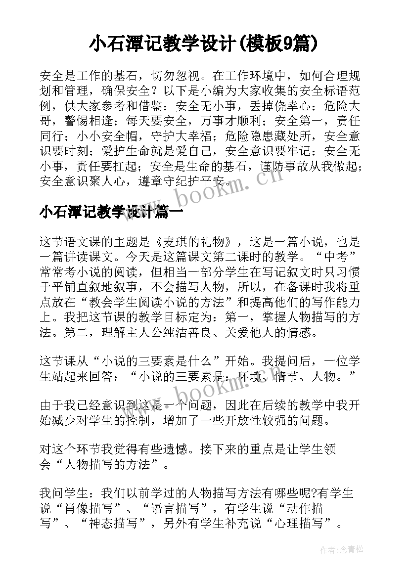 小石潭记教学设计(模板9篇)