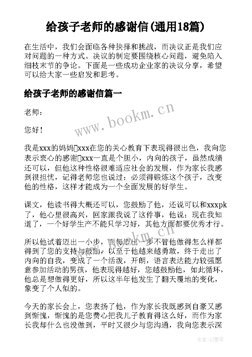 给孩子老师的感谢信(通用18篇)