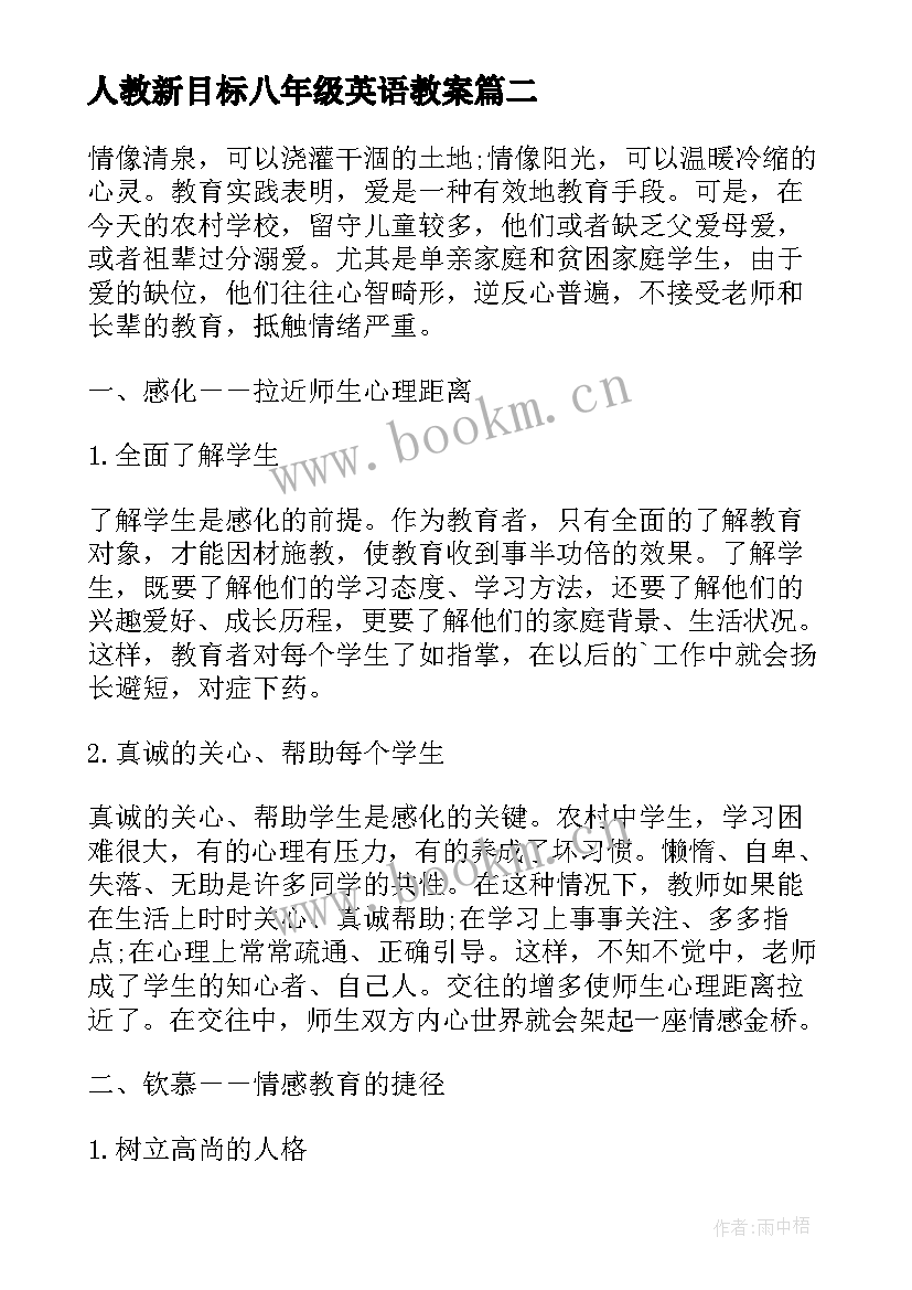 2023年人教新目标八年级英语教案(大全8篇)