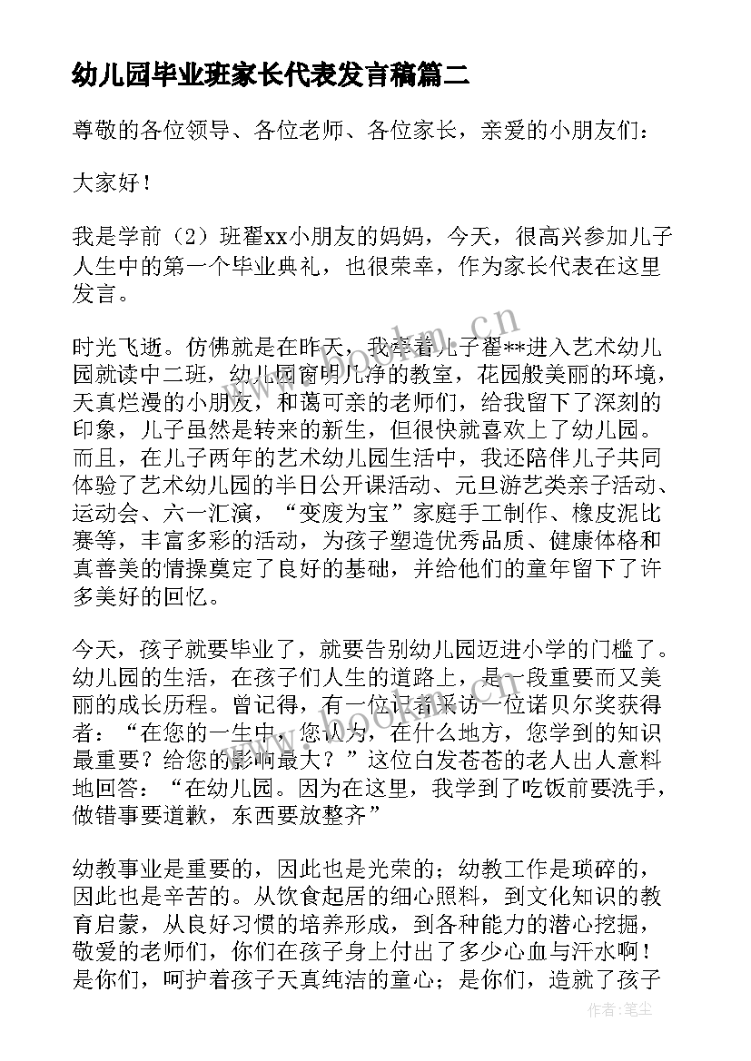 2023年幼儿园毕业班家长代表发言稿(优秀9篇)