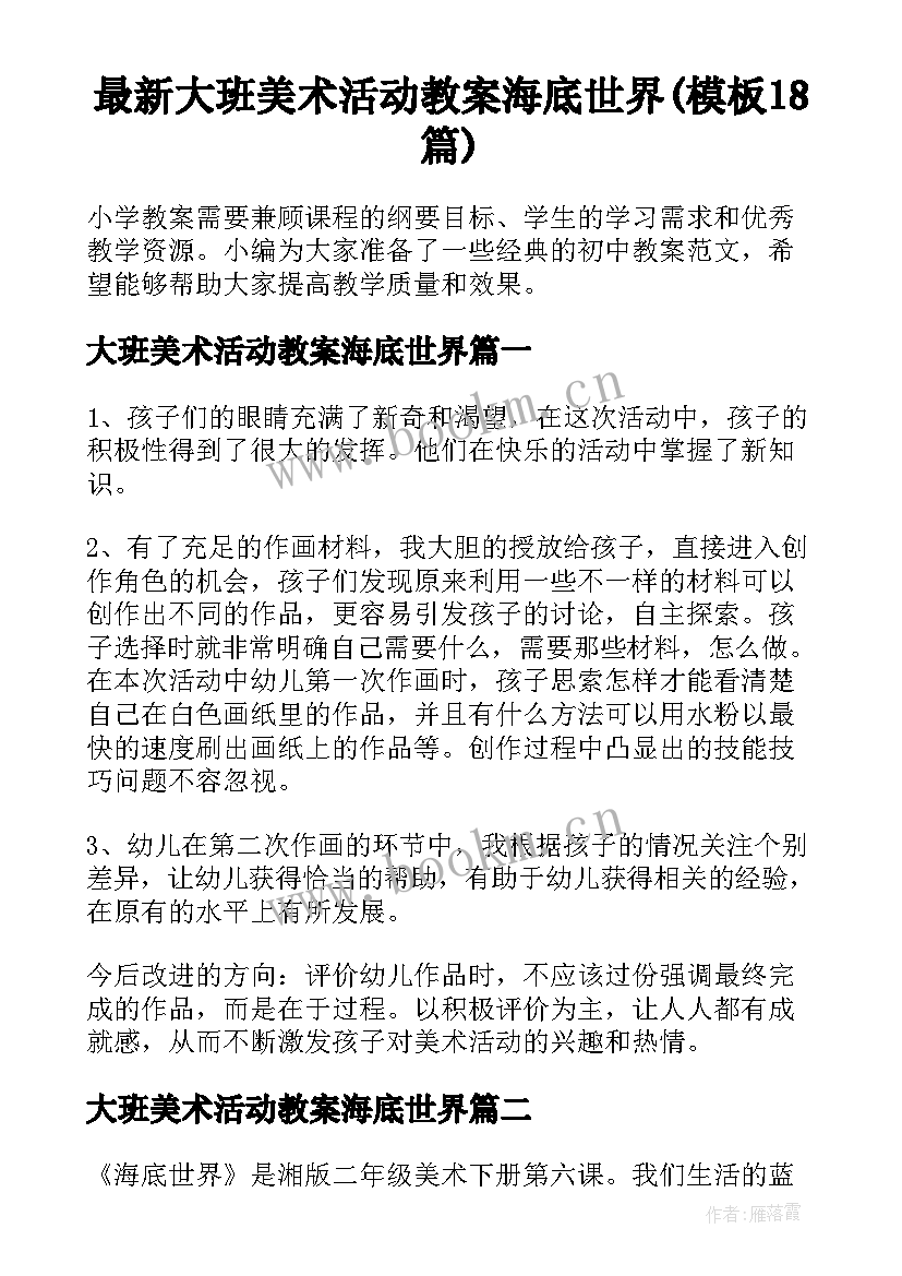 最新大班美术活动教案海底世界(模板18篇)