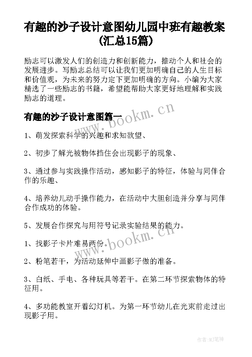 有趣的沙子设计意图 幼儿园中班有趣教案(汇总15篇)