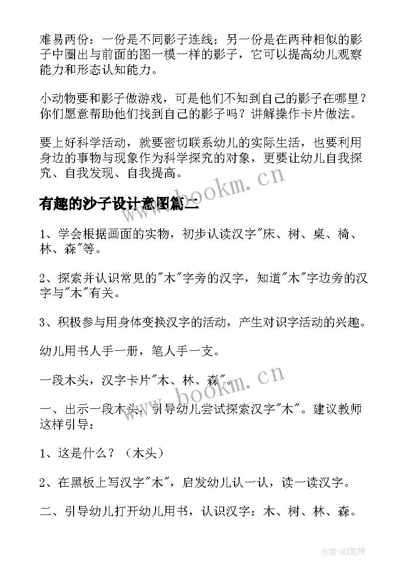 有趣的沙子设计意图 幼儿园中班有趣教案(汇总15篇)