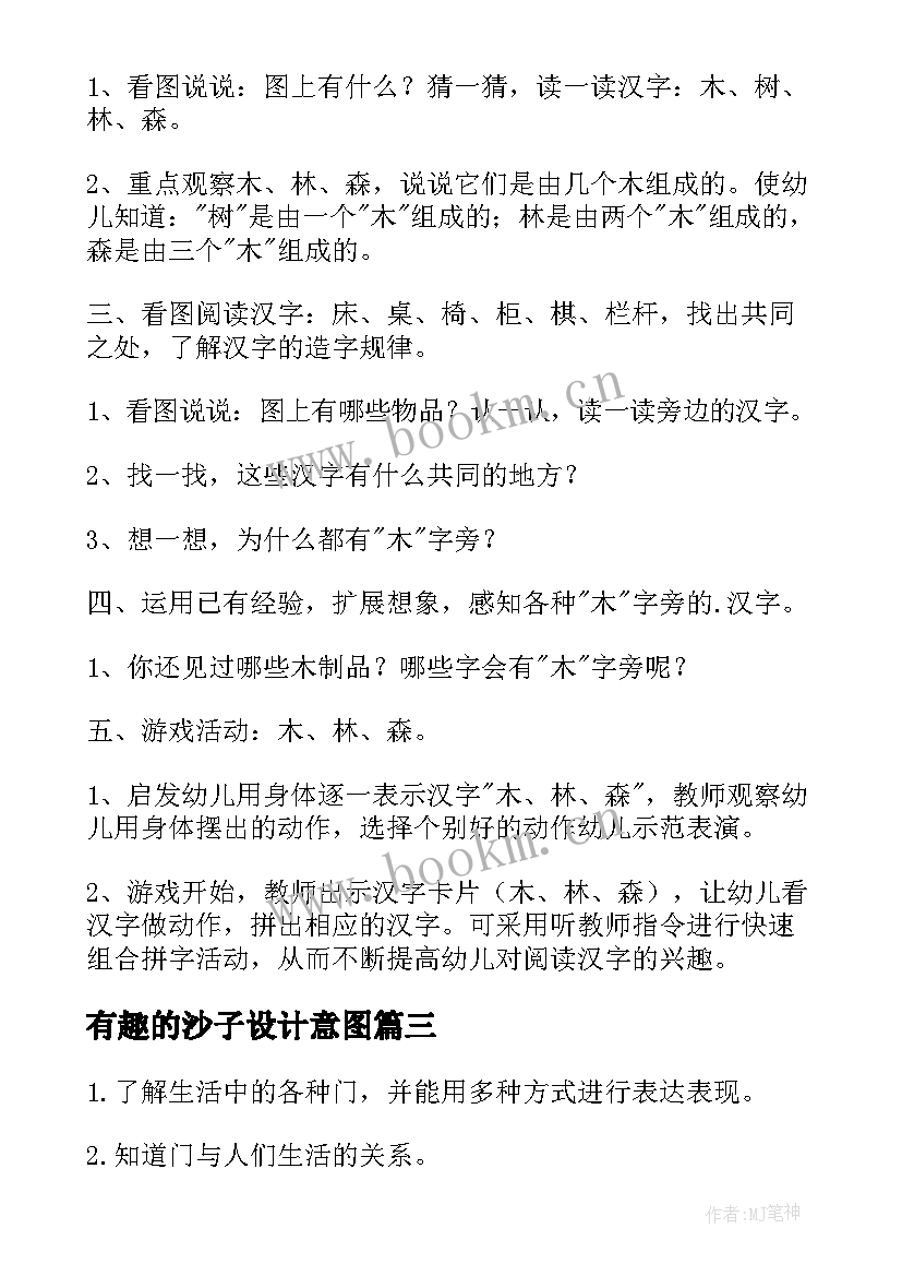 有趣的沙子设计意图 幼儿园中班有趣教案(汇总15篇)