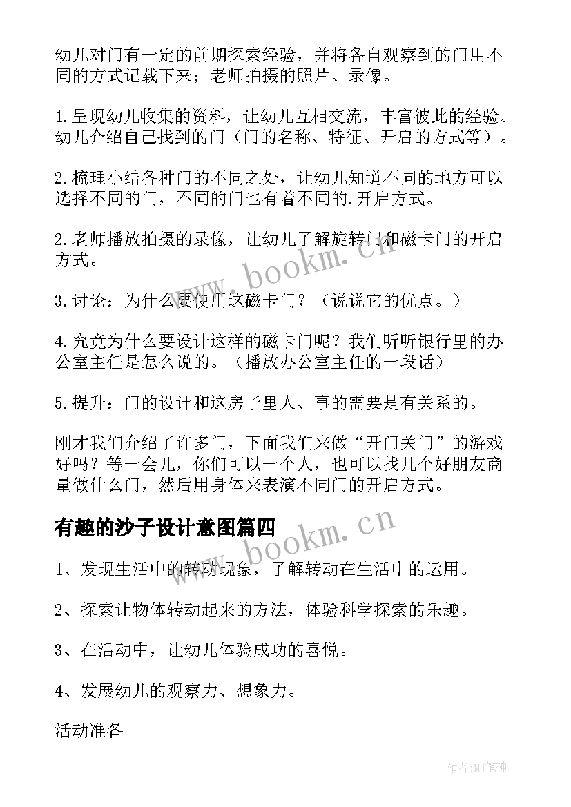 有趣的沙子设计意图 幼儿园中班有趣教案(汇总15篇)