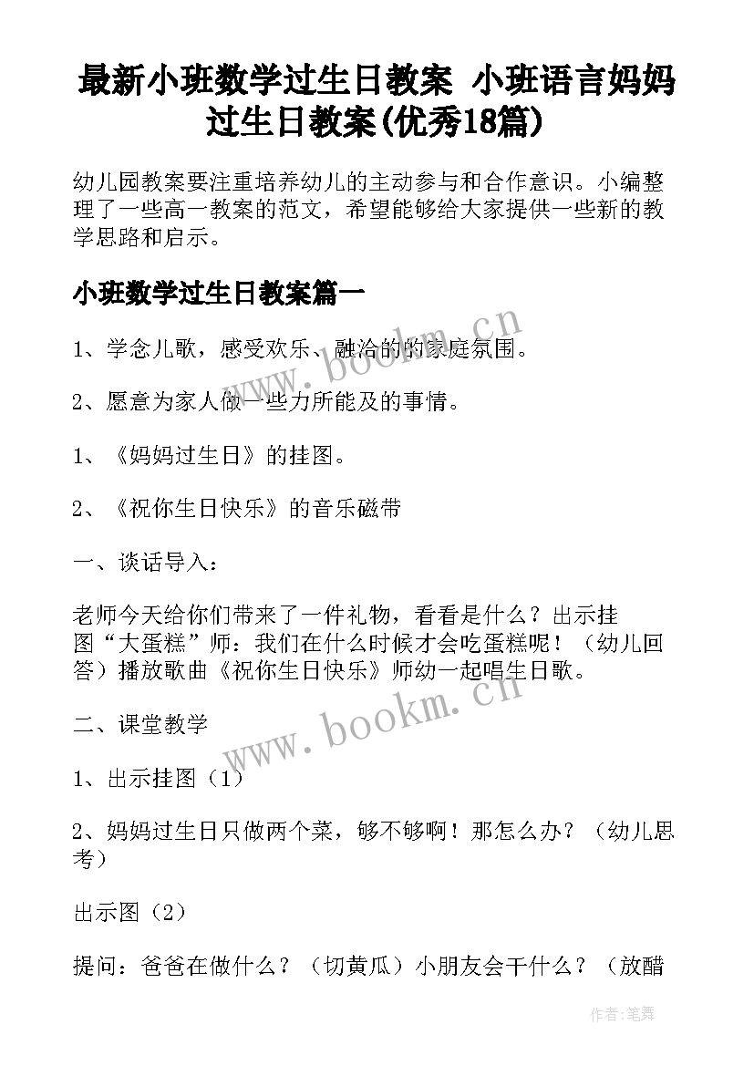 最新小班数学过生日教案 小班语言妈妈过生日教案(优秀18篇)