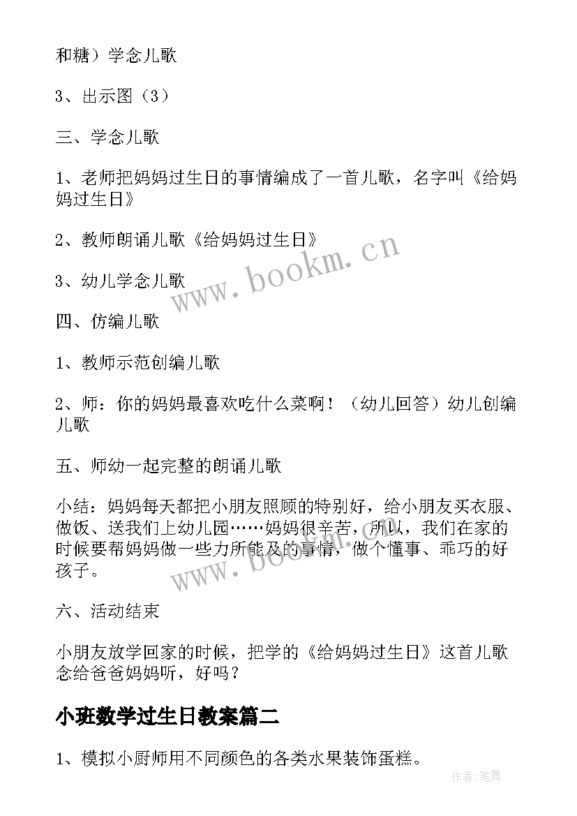 最新小班数学过生日教案 小班语言妈妈过生日教案(优秀18篇)