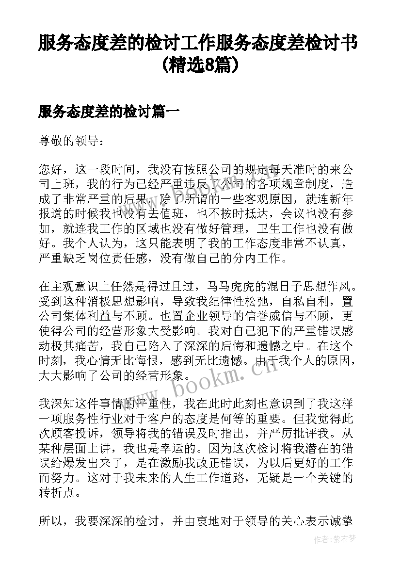 服务态度差的检讨 工作服务态度差检讨书(精选8篇)