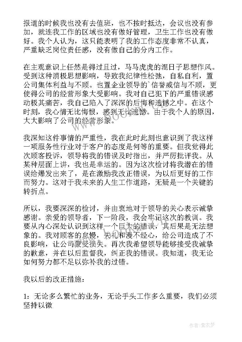 服务态度差的检讨 工作服务态度差检讨书(精选8篇)