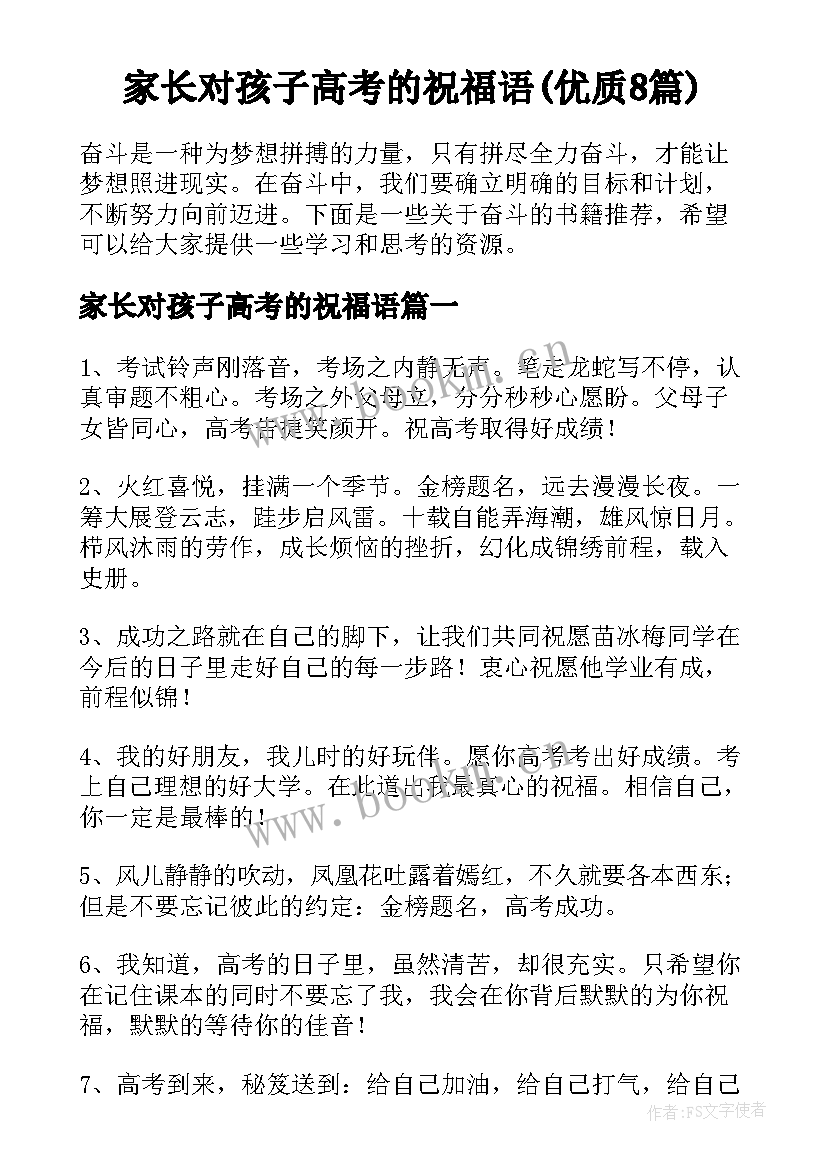 家长对孩子高考的祝福语(优质8篇)