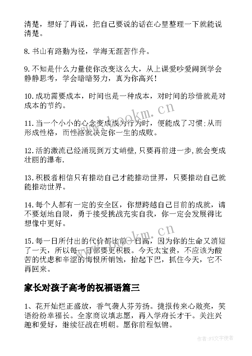 家长对孩子高考的祝福语(优质8篇)