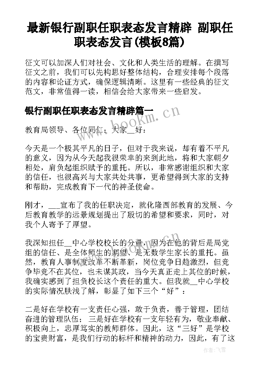 最新银行副职任职表态发言精辟 副职任职表态发言(模板8篇)