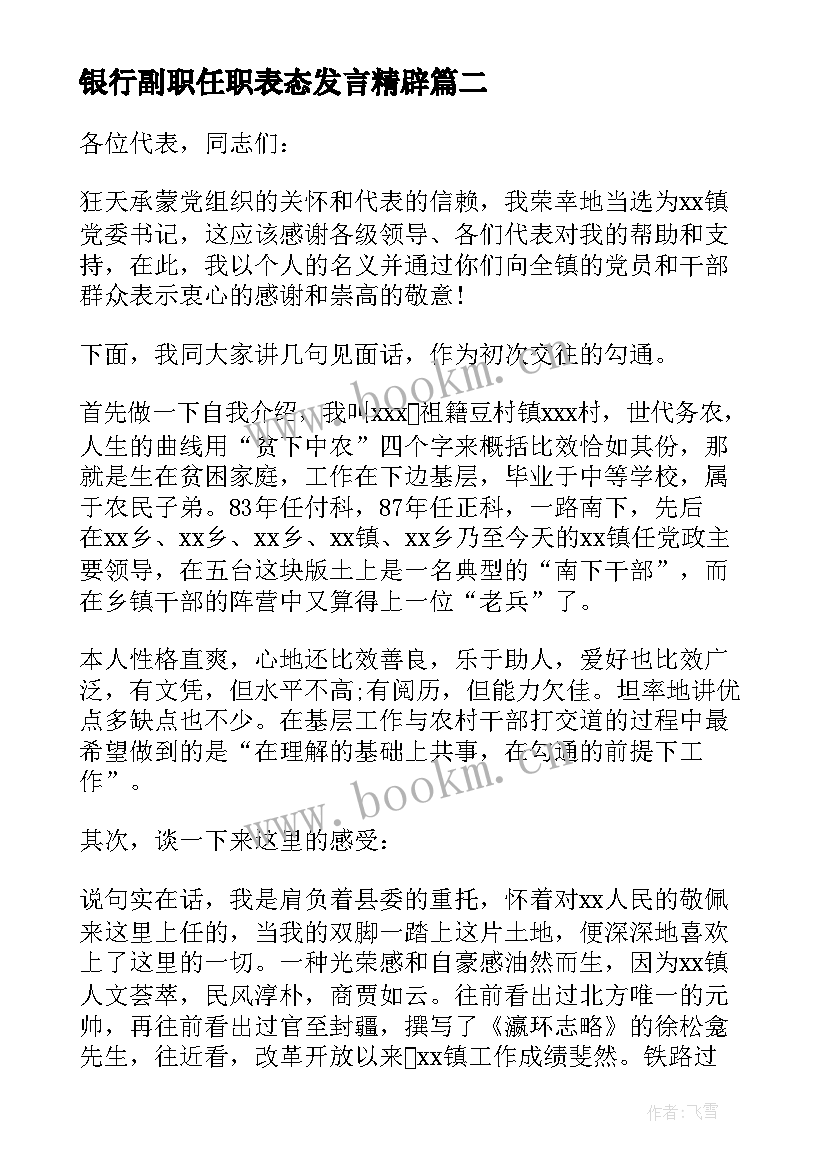 最新银行副职任职表态发言精辟 副职任职表态发言(模板8篇)