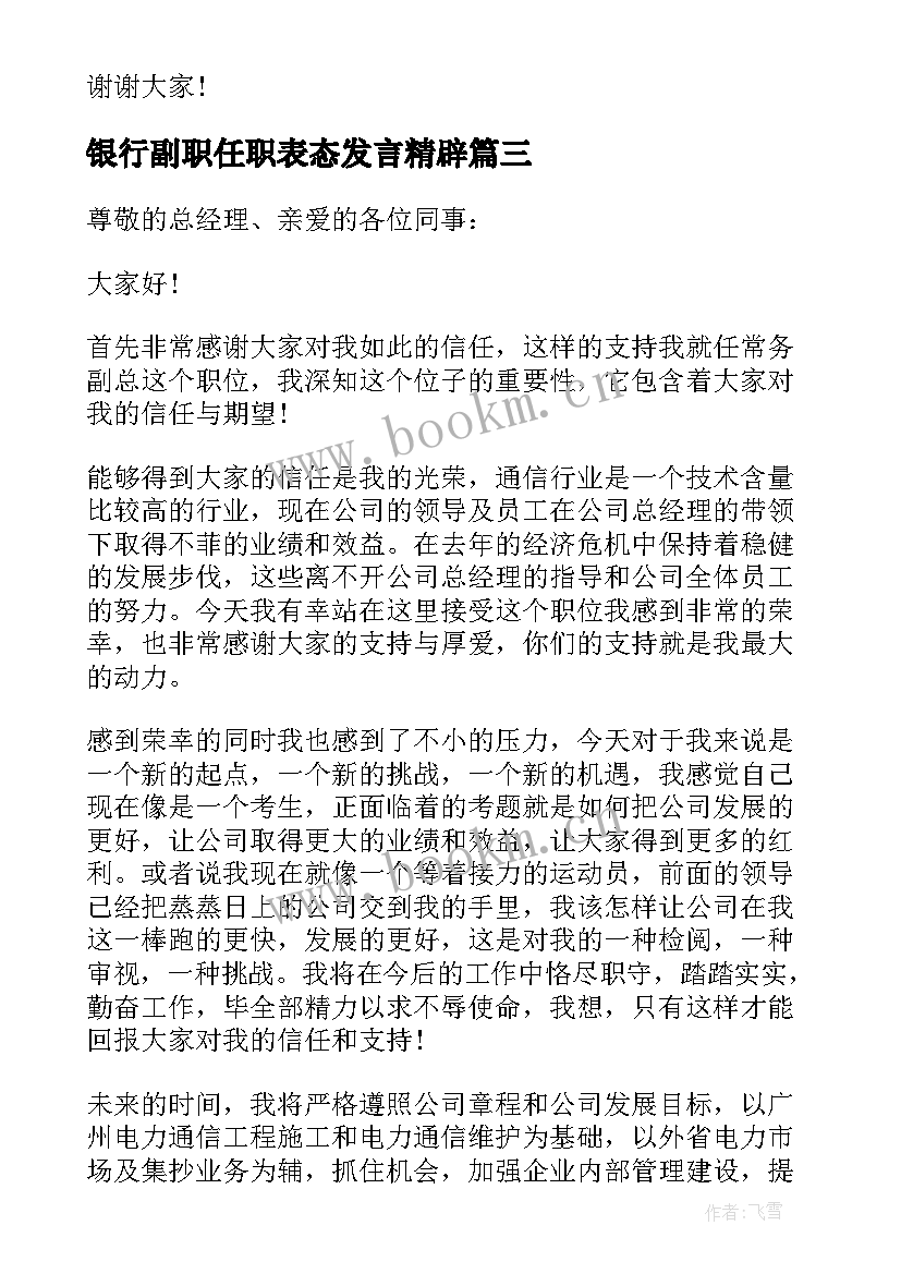 最新银行副职任职表态发言精辟 副职任职表态发言(模板8篇)